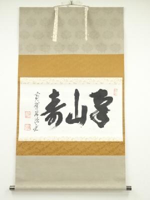 黄檗宗萬福寺安部禅梁筆　「南山寿」横物　肉筆紙本掛軸（保護箱）